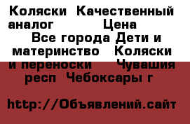 Коляски. Качественный аналог yoyo.  › Цена ­ 5 990 - Все города Дети и материнство » Коляски и переноски   . Чувашия респ.,Чебоксары г.